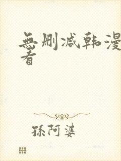 无删减韩漫在线看封面