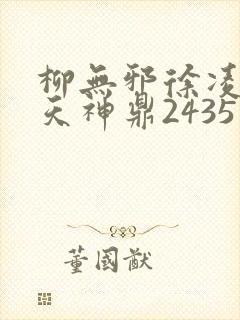 柳无邪徐凌雪吞天神鼎2435