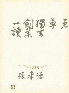 一剑独尊免费阅读叶玄封面