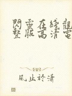 闪灵在线观看完整版高清电影