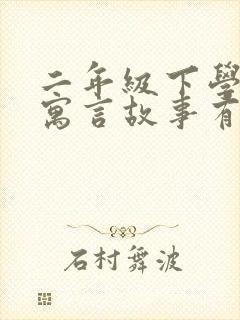 二年级下学期的寓言故事有哪些