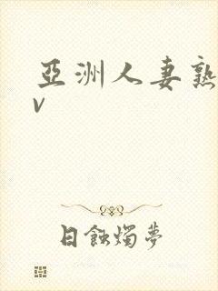 亚洲人妻熟女av