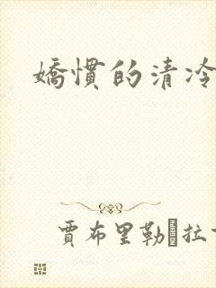 娇惯的清冷美人