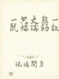 一只大熊一只老鼠福瑞的故事