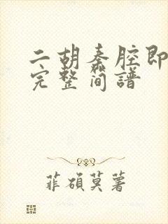 二胡秦腔即兴曲完整简谱