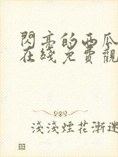 闪亮的西瓜韩剧在线免费观看