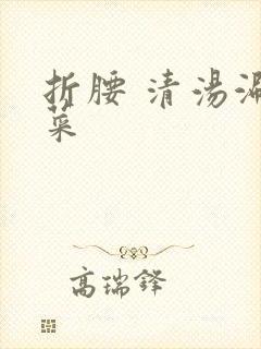 折腰 清汤涮香菜