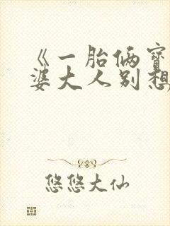 《一胎俩宝:老婆大人别想逃》