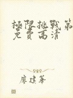 极限挑战第七季免费高清