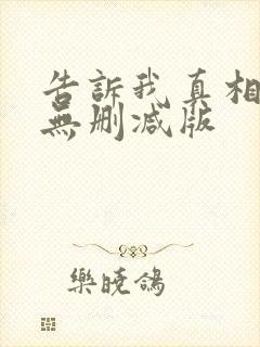 告诉我真相电影无删减版