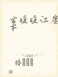 古暖暖江尘御全本