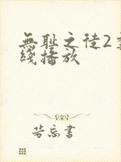 无耻之徒2季在线播放封面