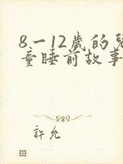 8一12岁的儿童睡前故事