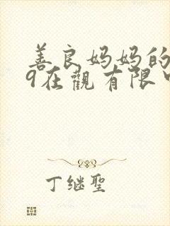 善良妈妈的朋友9在观有限中字封面