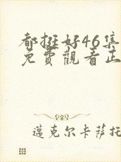 都挺好46集全免费观看正片