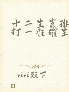 十二生肖排第一打一准确生肖