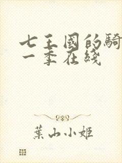 七王国的骑士第一季在线