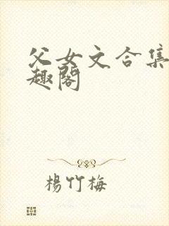 父女文合集 笔趣阁