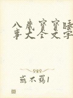 八岁宝宝睡前故事大全文字版封面