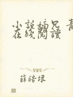 小说嫡兄 青灯在线阅读