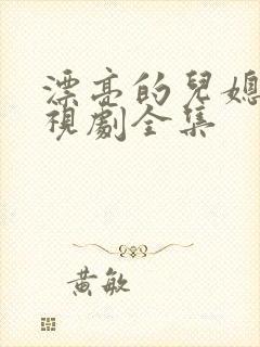 漂亮的儿媳妇电视剧全集