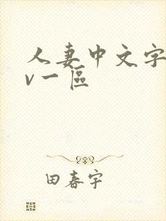 人妻中文字幕av一区