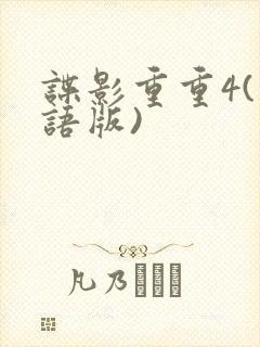 谍影重重4(国语版)