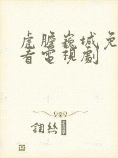 虎胆巍城免费观看电视剧封面