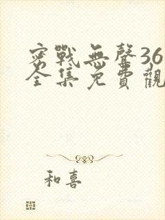 密战无声36集全集免费观看