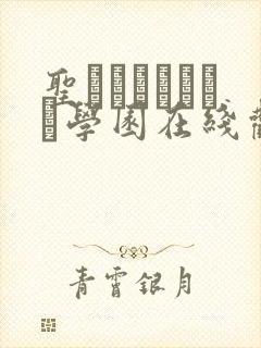 圣ブリュンヒルデ学园在线观看封面