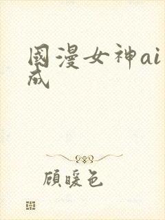 国漫女神ai生成