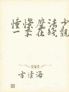 憧憬魔法少女第一季在线观看中文