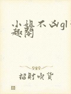 小姐不凶gl笔趣阁