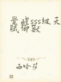 觉醒sss级天赋御兽