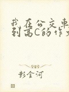 我在公交车上弄到高C的作文