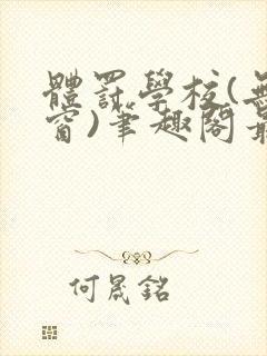 体罚学校(无弹窗)笔趣阁最新章节封面