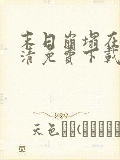 末日崩塌在线高清免费下载