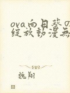 ova向日葵の绽放动漫无删减