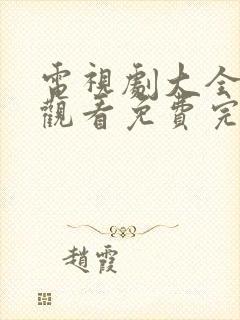 电视剧大全在线观看免费完整版