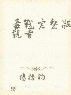 毒战完整版在线观看封面