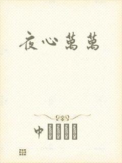 夜心万万