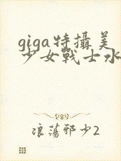 giga特摄美少女战士水星战败