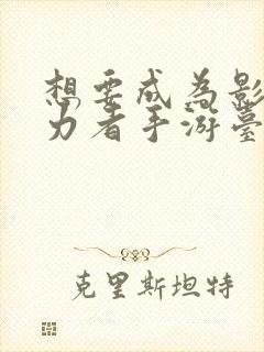 想要成为影之实力者手游台服封面