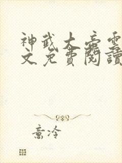 神武大帝云尘全文免费阅读无弹窗封面