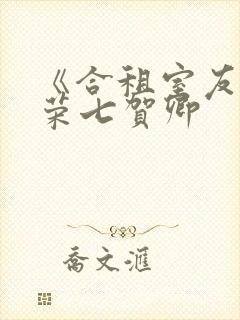 《合租室友》叶荣七贺卿