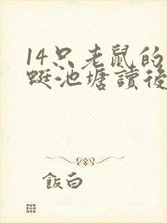 14只老鼠的蜻蜓池塘读后感