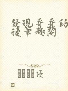 发现哥哥的触手后笔趣阁