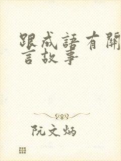 跟成语有关的寓言故事封面