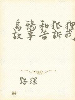 乌鸦和狐狸这个故事告诉我们一个什么道理