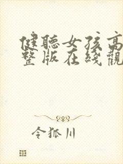 健听女孩高清完整版在线观看